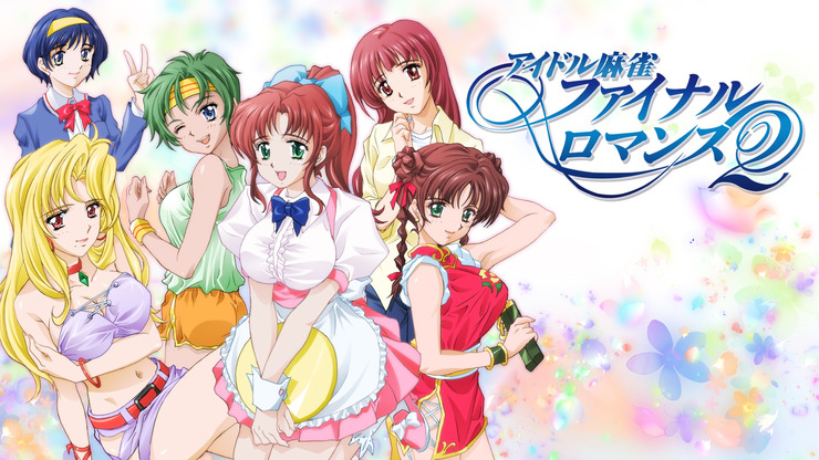 アイドル麻雀ファイナルロマンス2