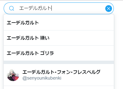 ガルト 嫌い エーデル