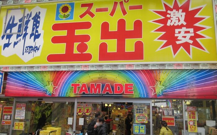 スーパー玉出