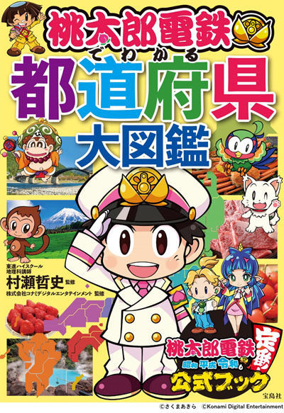 桃太郎電鉄でわかる都道府県