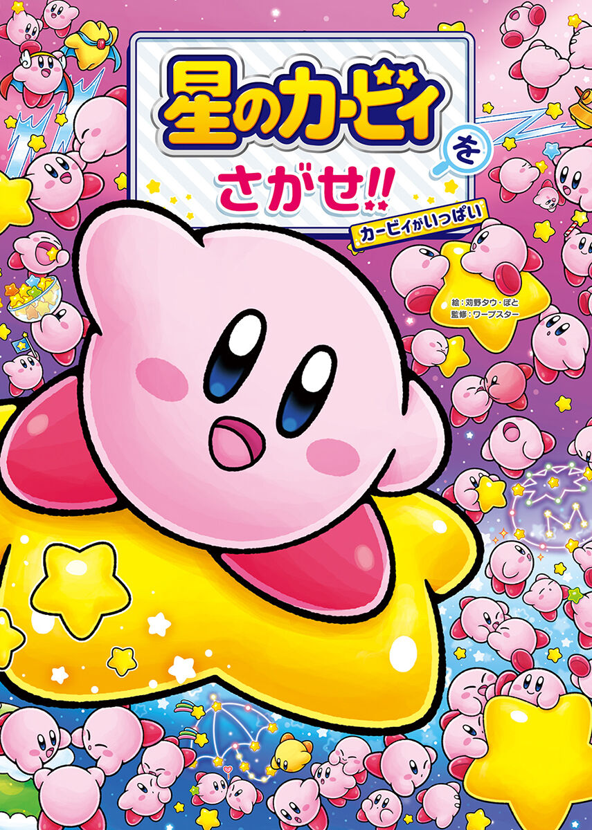 気になったまとめ 狂気 星のカービィをさがせ カービィがいっぱい