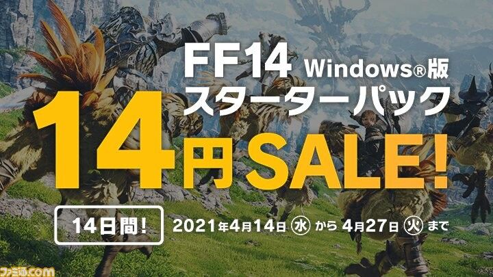 『FF14』スターターパックが14日間限定