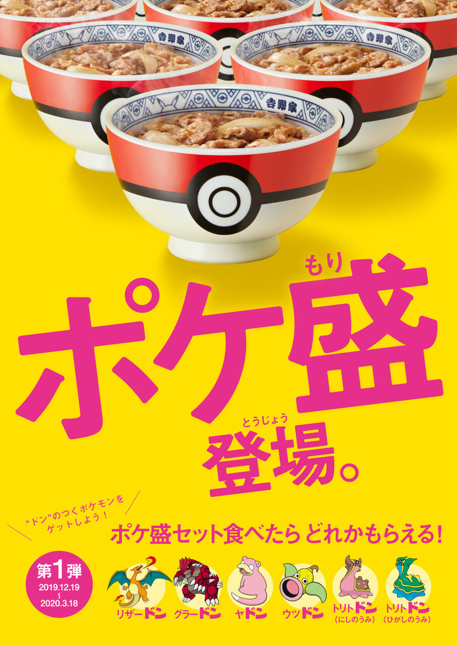 気になったまとめ 吉野家ポケモンコラボ 牛丼1杯でフィギュアが貰える