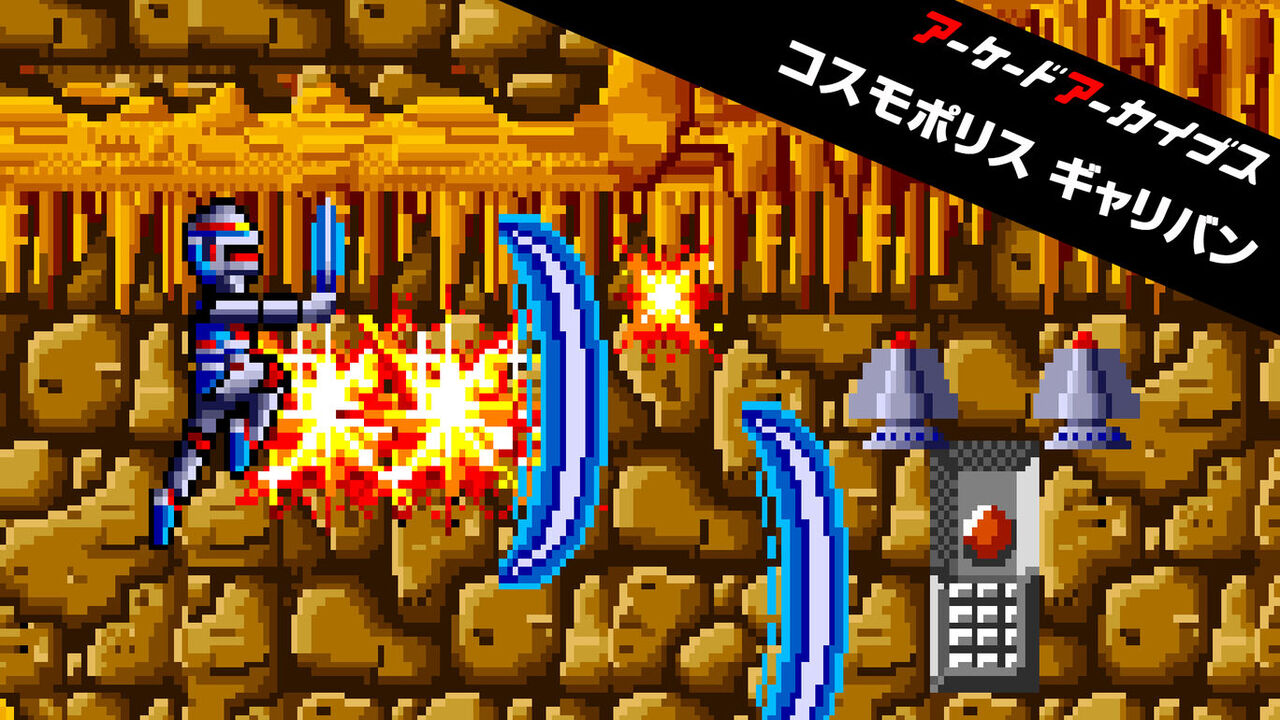 気になったまとめ Switch版 アーケードアーカイブス コスモポリス ギャリバン 1月14日配信決定 気になったまとめ Switch版 アーケードアーカイブス コスモポリス ギャリバン 1月14日配信決定