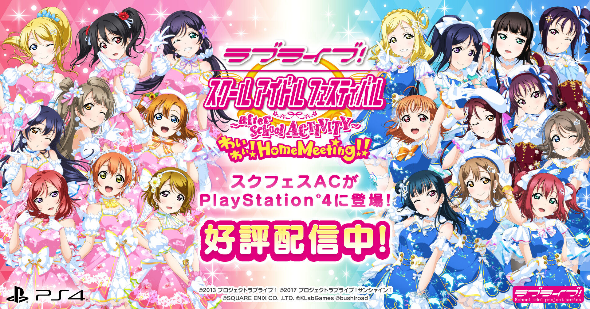 気になったまとめ 朗報 Ps4 ラブライブ スクフェス Ac 配信初日から66 000円分の有料dlcを配信 気になったまとめ 朗報 Ps4 ラブライブ スクフェス Ac 配信初日から66 000円分の有料dlcを配信