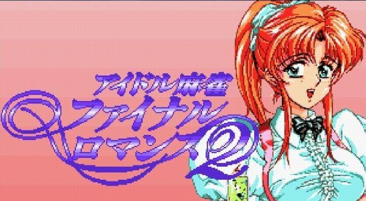 気になったまとめ 朗報 アーケード美少女麻雀ゲーム ファイナルロマンス2 がnintendo Switchでついに復活 気になったまとめ 朗報 アーケード美少女麻雀ゲーム ファイナルロマンス2 がnintendo Switchでついに復活