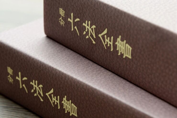 六法全書