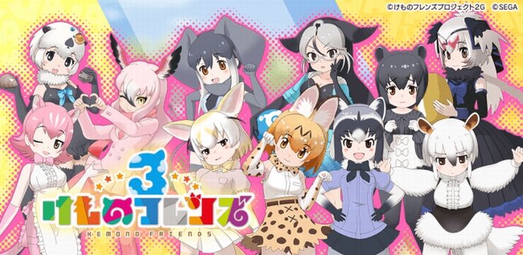 けものフレンズ3