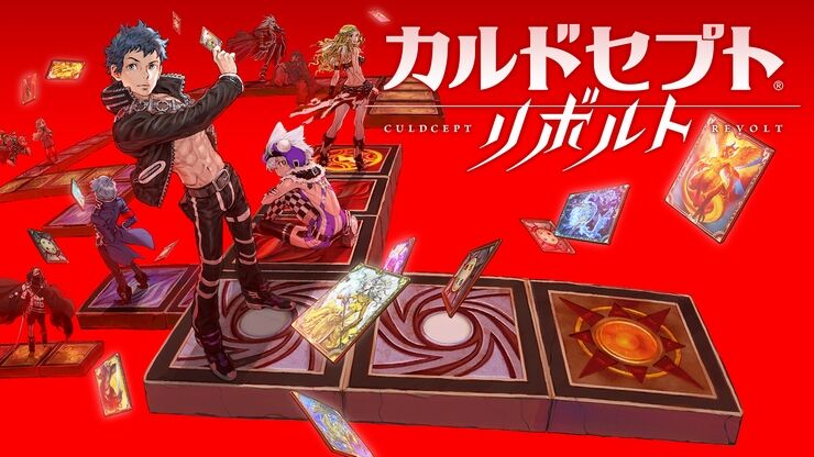 カルドセプトリボルト