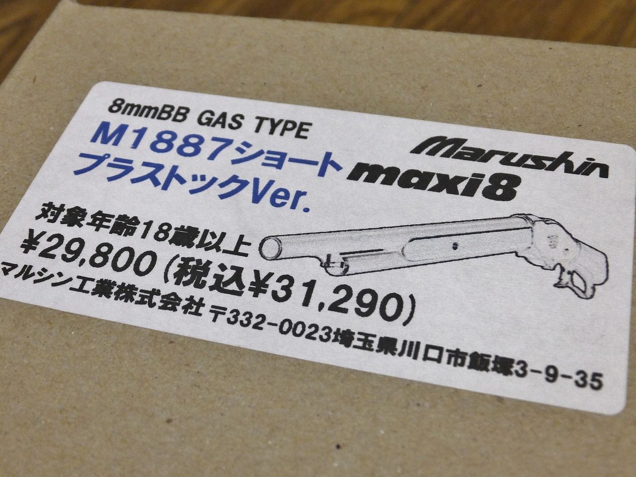 マルシン　ターミネーター　希少ウッドストックショート ｖｅｒ. マルシン レバーアクションガスショットガン M1887 ショート 木製