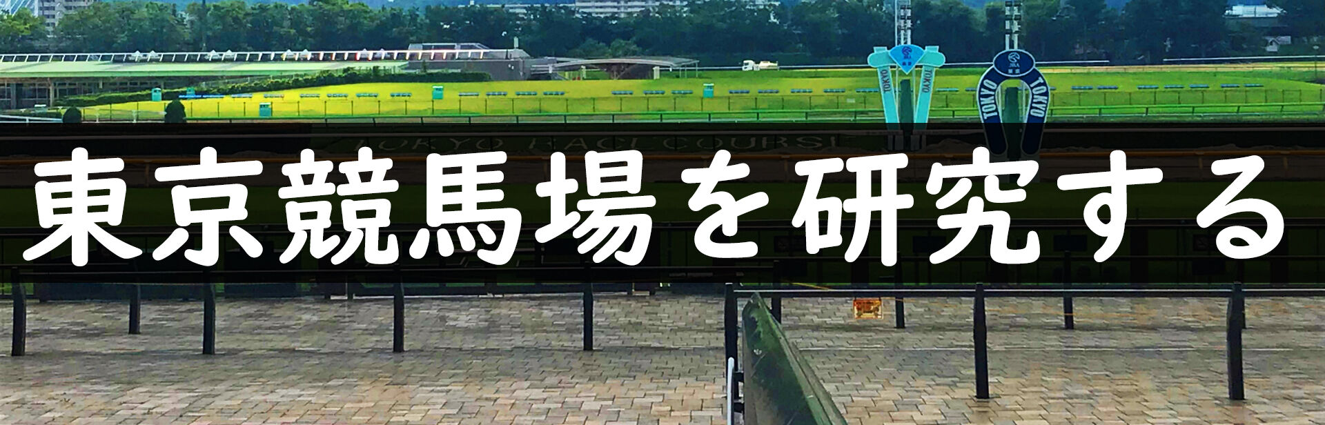 東京競馬場を研究する : キニナルノート:RE