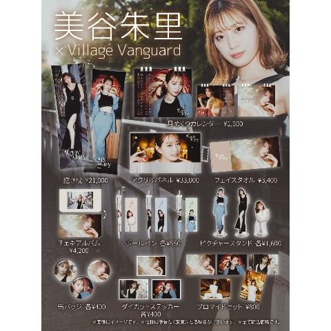 ヴィレッジヴァンガードと美谷朱里がタッグ！話題のコラボグッズが限定発売！のトップ画像