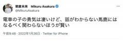 朝倉未来「電車の子の勇気は凄いけど、話がわからない馬鹿には…」ツイッターに投稿