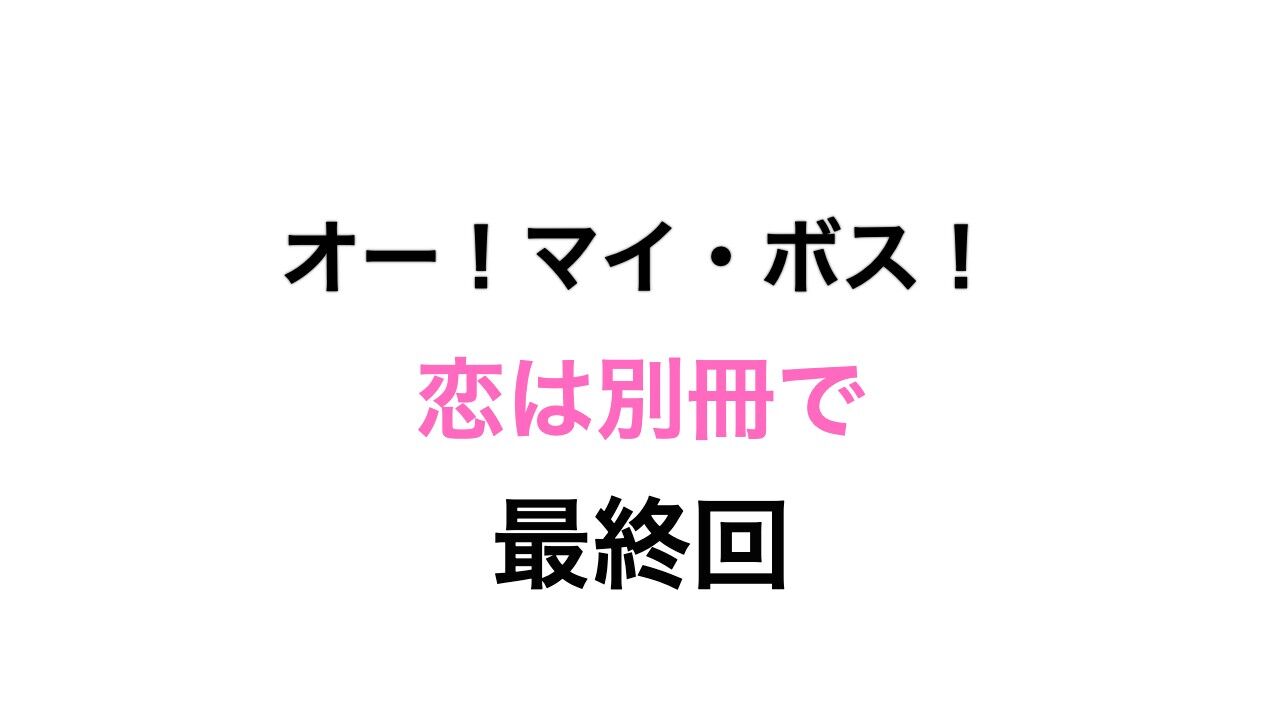 オー マイ ボス 10話 最終回となる第10話 話題沸騰 気になるニュースまとめ オー マイ ボス 10話 最終回となる第10話 話題沸騰 気になるニュースまとめ