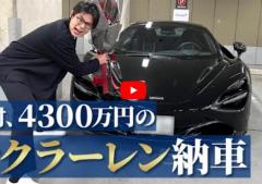 ノブコブ吉村、4300万円の超高級車を購入し公開 「運転できないです」