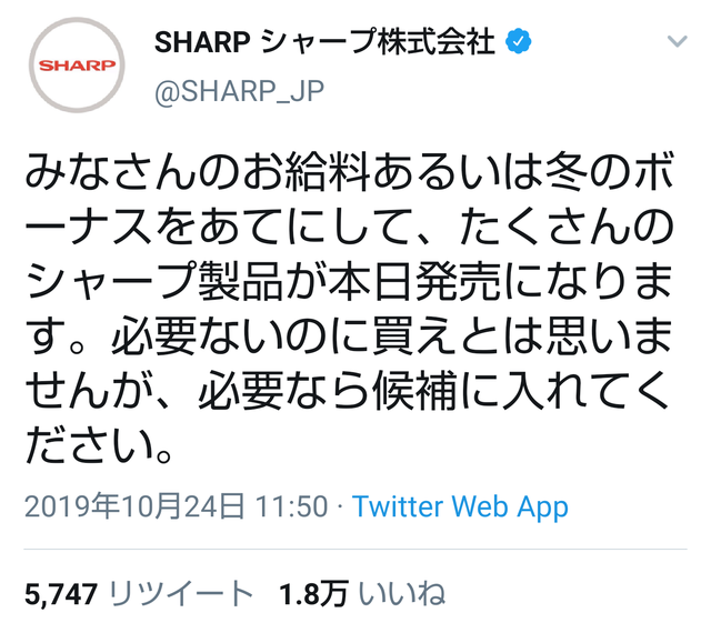 悲報 Sharp公式twitter ボーナス商戦に向けてイキリツイート連発 気になるまとめ速報