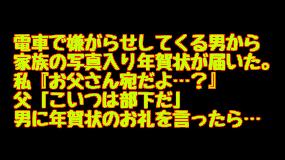 電車で嫌がらせしてくる男から 家族の写真入り年賀状が届いた 私 お父さん宛だよ 父 こいつは部下だ 男に年賀状のお礼を言ったら キニナル話題まとめちゃん