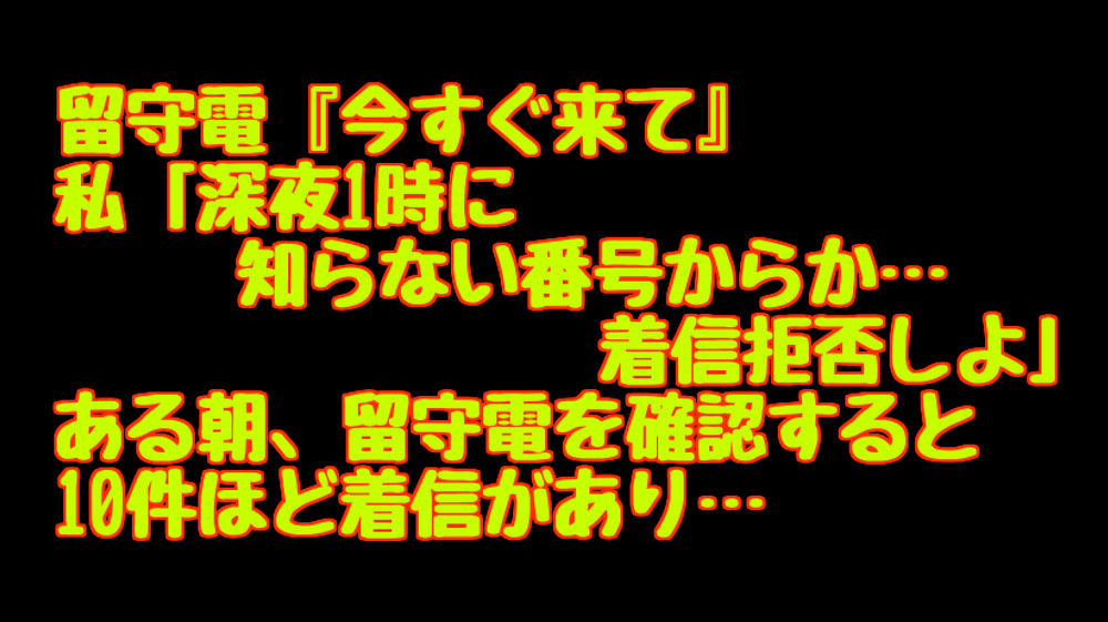 留守電 今すぐ来て 私 深夜1時に知らない番号からか 着信拒否しよ ある朝 留守電を確認すると10件ほど着信があり キニナル話題まとめちゃん