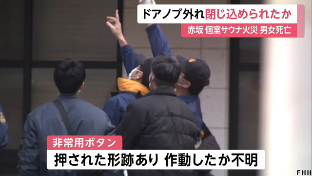 2人死亡の個室サウナで非常用ボタン押された形跡…サウナ室ドアノブ脱落し内部閉じ込めの可能性も 00-00-55.71
