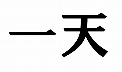 名称未設定