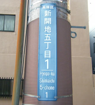 兵庫区新開地五丁目1番_街区表示板_20080324
