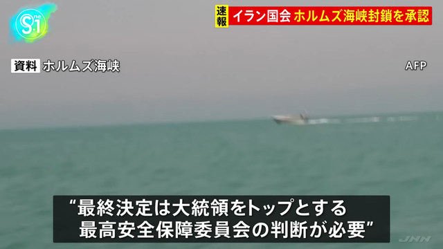 【速報】“ホルムズ海峡の封鎖を承認”イラン国会　地元メディアが伝える｜TBS NEWS DIG 00-00-15.32