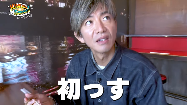 【木村さ〜〜ん!】はじめてシリーズ 木村拓哉「一蘭」へ行く! 14-54 screenshot