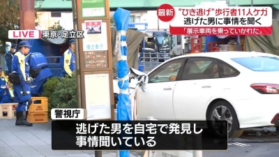 【速報】足立区11人死傷ひき逃げ犯、６年精神科通院していた...