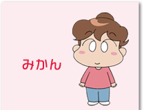 family_mikan_01