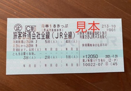 Seishun-18_ticket_2021summer