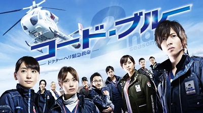 コード・ブルー-ドクターヘリ緊急救命-　2nd-season