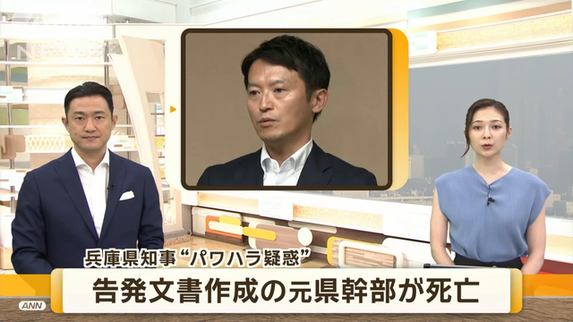 兵庫県知事“パワハラ疑惑” 告発した元県幹部死亡(2024年7月9日) 00-00-02.06