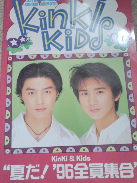 キンキコンサート パンフレット。 : KinKiKids グッズ譲渡 店名 1stコンサート1995年パンフレットセット kids 祝25th~kinki アイドル