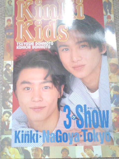 キンキコンサート パンフレット。 : KinKiKids グッズ譲渡 店名 1stコンサート1995年パンフレットセット kids 祝25th~kinki アイドル