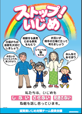 ストップいじめ