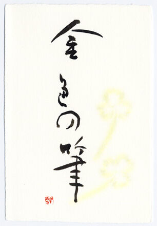7 金色の筆
