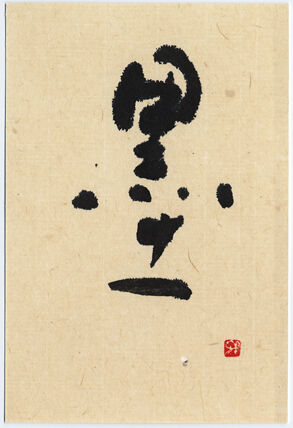 2墨