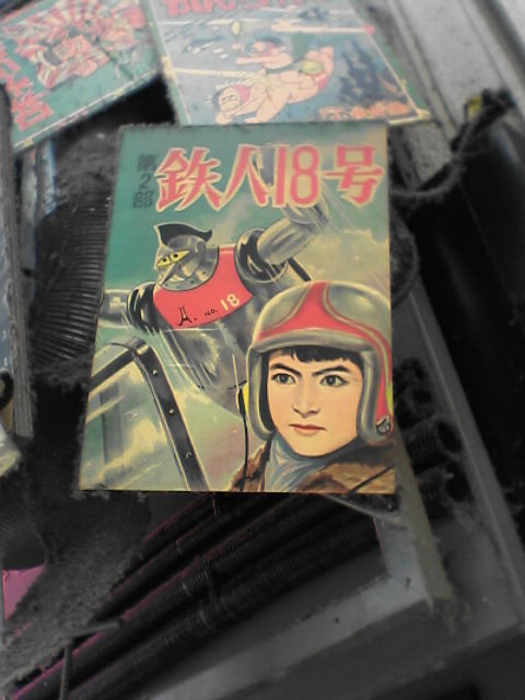 鉄人18号 趣味力向上作戦