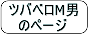 ツバベロ
