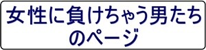 女性に負けちゃう300