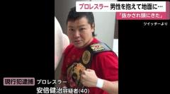 プロレスラーを傷害の現行犯で逮捕 「抜かされ頭にきた」