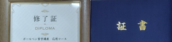 日ペン　ボールペン習字講座修了……！
