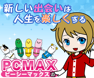 PCMAX バナー大