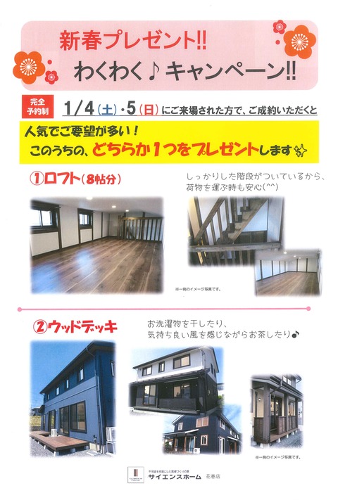 新春わくわくキャンペーン