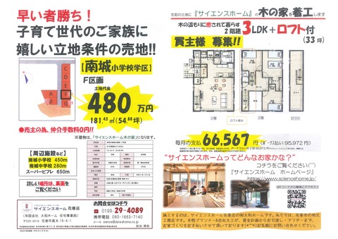 南城建売 チラシ