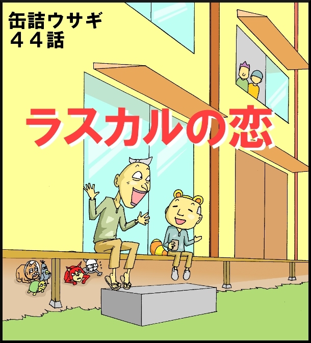 【漫画】 缶詰ウサギ