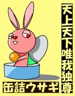 【漫画】 缶詰ウサギ