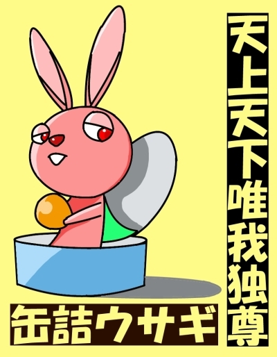 $【漫画】 缶詰ウサギ