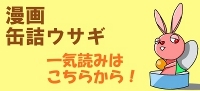 $【漫画】 缶詰ウサギ