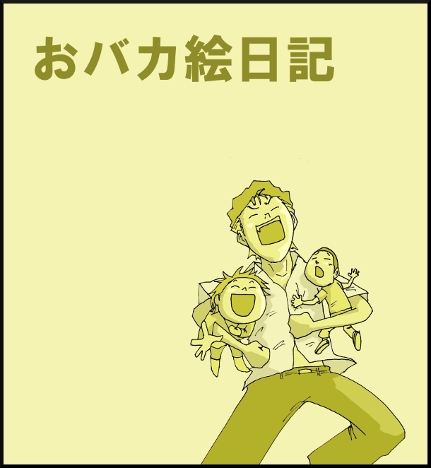【おバカ絵日記】 缶詰ウサギ